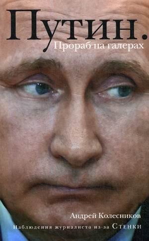 Путин. Прораб на галерах фото книги