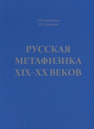 Русская метафизика XIX-XX веков фото книги