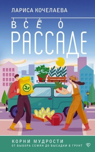 Все о рассаде. Корни мудрости. От выбора семян до высадки в грунт фото книги
