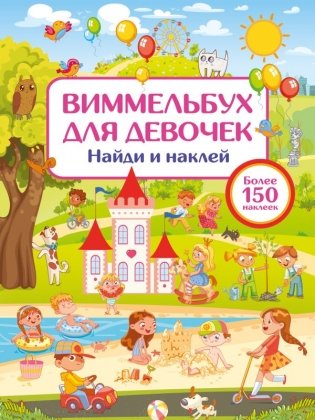 Виммельбух для девочек. Найди и наклей фото книги