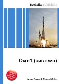 Око-1 (система) фото книги