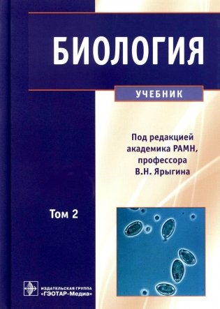 Биология: В 2 т. Т. 2: Учебник фото книги