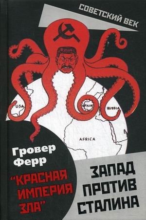 Запад против Сталина фото книги