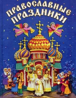 Православные праздники. Книга для детей и их родителей фото книги