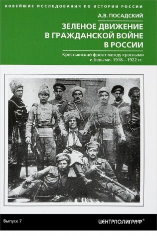 Зеленое движение в гражданской войне России фото книги