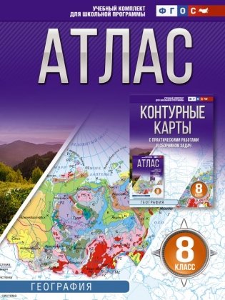Атлас 8 класс. География. ФГОС (Россия в новых границах)! фото книги