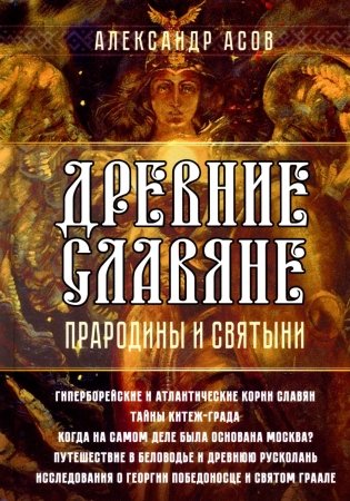 Древние славяне. Прародины и святыни фото книги