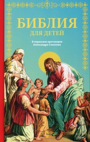 Библия для детей: Священная история в простых рассказах для чтения в школе и дома фото книги