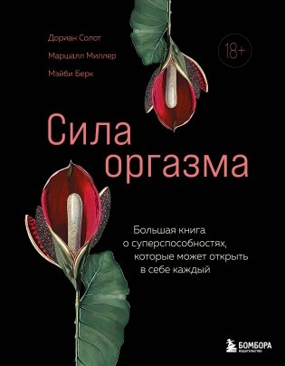 Сила оргазма. Большая книга о суперспособностях, которые может открыть в себе каждый фото книги