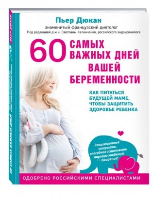 60 самых важных дней вашей беременности. Как питаться будущей маме, чтобы защитить здоровье ребенка фото книги