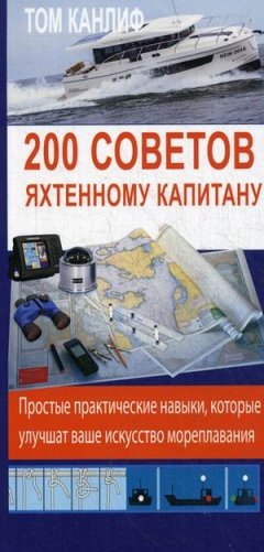 200 советов яхтенному капитану. Простые практические навыки, которые улучшает ваше искусство мореплавания. Руководство фото книги