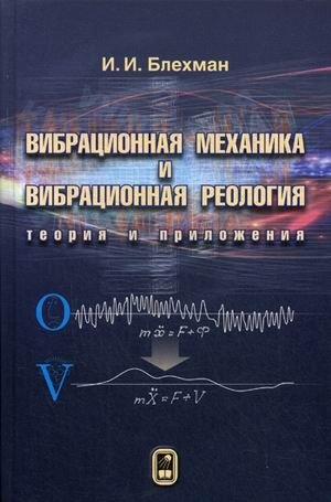 Вибрационная механика и вибрационная реология. Теория и приложения фото книги