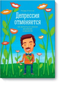 Депрессия отменяется. Как вернуться к жизни без врачей и лекарств фото книги