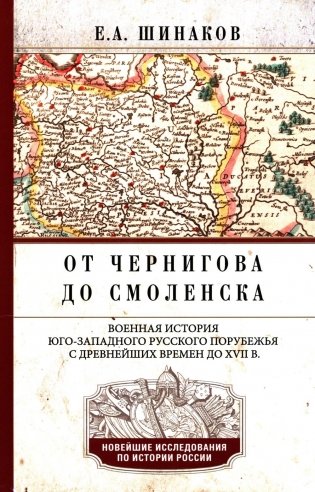От Чернигова до Смоленска. Военная история юго-западного русского порубежья с древнейших времен до ХVII в. 3-е изд фото книги