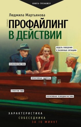 Профайлинг в действии. Характеристика собеседника за 10 минут фото книги