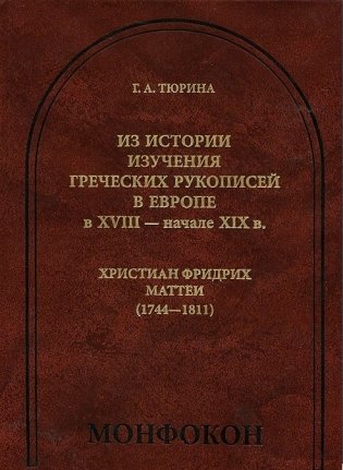Из истории изучения греческих рукописей в Европе в XVIII - начале XIX в. Христиан Фридрих Маттеи (1744-1811) фото книги