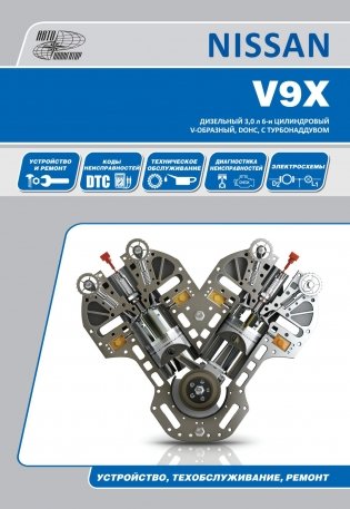 Nissan дизельные двигатели V9Х(3,0). Руководство по ремонту и эксплуатации двигателя фото книги