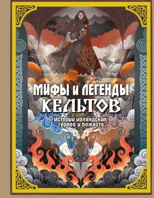 Мифы и легенды кельтов фото книги