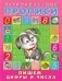 Первоклассные прописи. Пишем цифры и числа фото книги маленькое 2