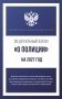 Федеральный закон "О полиции" на 2027 год фото книги маленькое 2