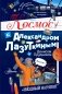 Космос с Александром Лазуткиным и Денисом Прудником фото книги маленькое 2