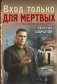 Вход только для мертвых фото книги маленькое 2