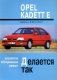 Opel Kadett E 1984-1991 года. Устройство. Обслуживание. Ремонт фото книги маленькое 2