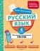 Русский язык. 4 класс. Обучающие и контрольные тесты фото книги маленькое 2