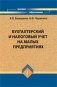 Бухгалтерский и налоговый учет на малых предприятиях фото книги маленькое 2