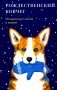 Рождественский ковчег. Истории про людей и зверей фото книги маленькое 2