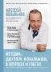 Методика доктора Ковалькова в вопросах и ответах фото книги маленькое 2