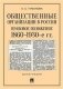 Общественные организации в России: правовое положение. 1860–1930-е гг. Монография фото книги маленькое 2