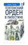Тевтонский орден в Палестине фото книги маленькое 2