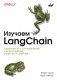 Изучаем LangChain фото книги маленькое 2