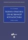 Теория и практика отечественной журналистики: Учебное пособие фото книги маленькое 2