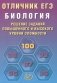 Отличник ЕГЭ. Биология. Решение заданий повышенного и высокого уровня сложности: Учебное пособие фото книги маленькое 2
