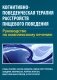 Когнитивно-поведенческая терапия расстройств пищевого поведения. Руководство по комплексному лечению фото книги маленькое 2