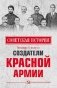 Создатели Красной армии фото книги маленькое 2