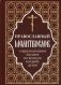 Православный молитвослов с приложением молитв на всякую потребу души фото книги маленькое 2