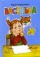 Васенька фото книги маленькое 2