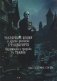 Ультарские кошки и другие рассказы Г.Ф. Лавкрафта: манга фото книги маленькое 2