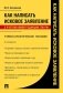 Как написать исковое заявление. Учебно-практическое пособие. 2-е изд., перераб. и доп фото книги маленькое 2