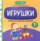 Давай поговорим, малыш: игрушки фото книги маленькое 2