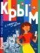 Крым фото книги маленькое 2