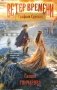 Графиня Суровая фото книги маленькое 2