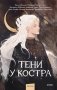 Тени у костра фото книги маленькое 2