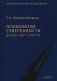 Психология суверенности: десять лет спустя. 2-е изд., испр фото книги маленькое 2