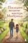 Последнее желание мистера Макбрайда фото книги маленькое 2