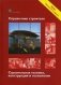 Справочник строителя. Строительная техника, конструкции и технологии фото книги маленькое 2