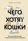Чего хотят кошки. Японский бестселлер по воспитанию усатых малышей фото книги маленькое 2